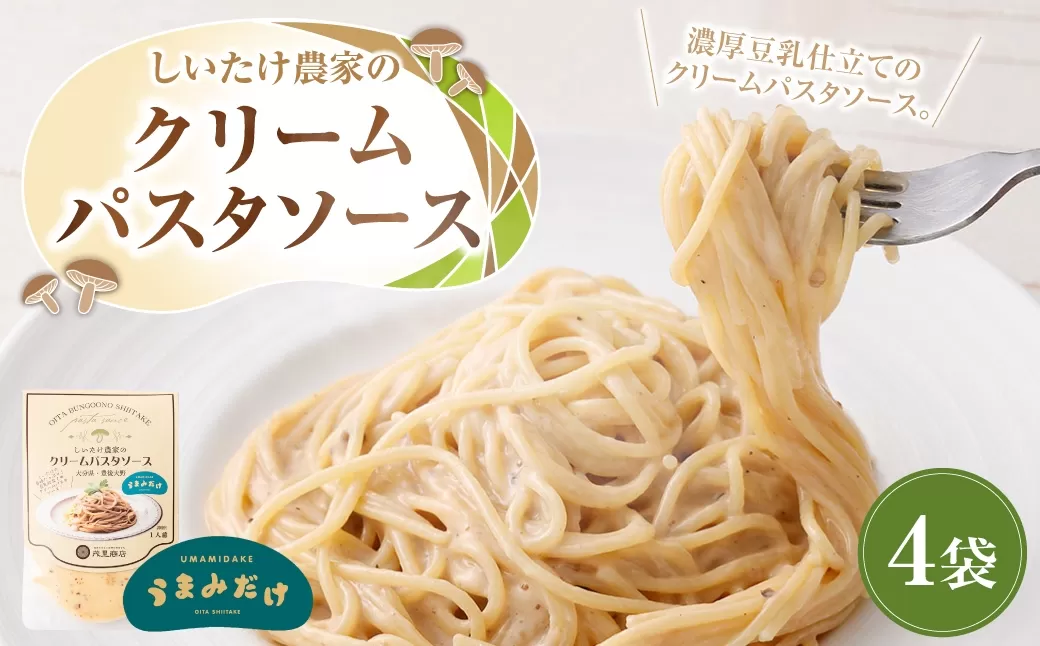 015-1335 しいたけ農家のクリームパスタソース 4袋 ソース パスタソース パスタ 調味料 クリーム 料理