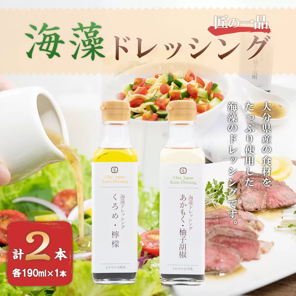 081-621 海藻 ドレッシング 【 あかもく ・ 柚子胡椒 】・【 くろめ ・ 檸檬 】 2本セット 調味料 サラダ カルパッチョ パスタ