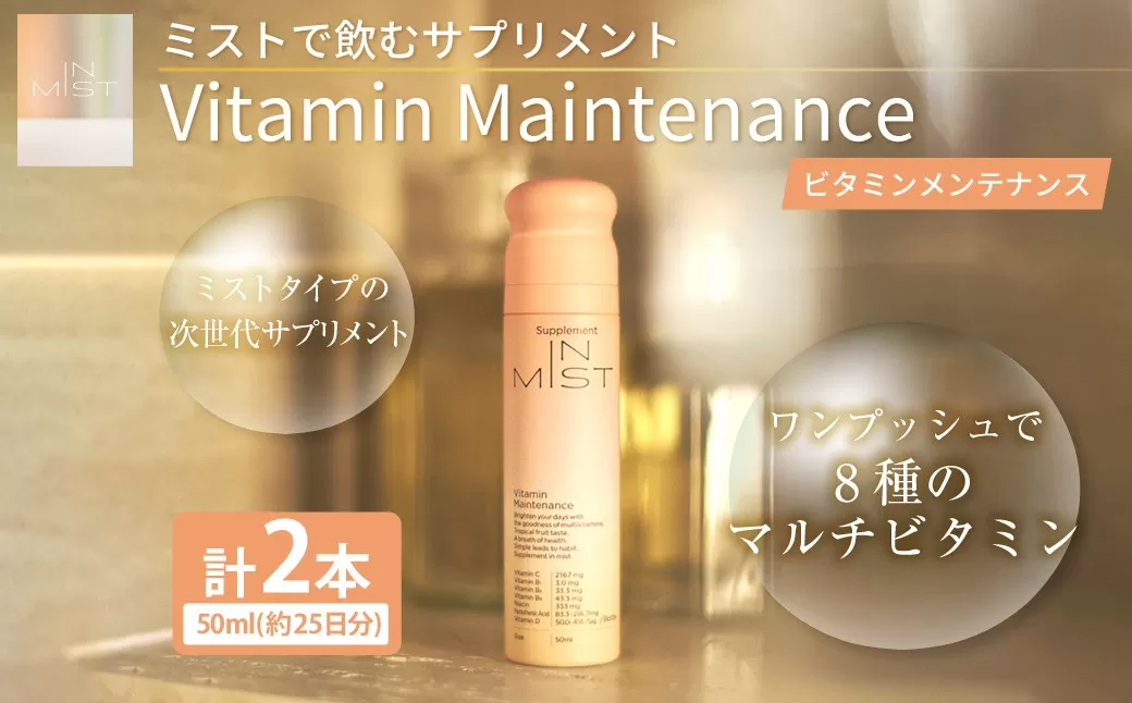 180-1320 ミストで飲むサプリメントIN MIST Vitamin Maintenance 2本 ビタミン マルチビタミン メンテナンス ミスト サプリメント サプリ トロピカルフルーツ ビタミンB ビタミンC ビタミンD