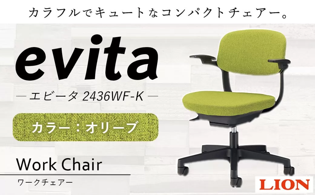 072-1278-Ox1 ワークチェアー エビータ （2436WF-K）【オリーブ】 ライオン有限会社 オフィス ワーク チェアー コンパクト ゲーミングチェア ゲーム チェア テレワーク
