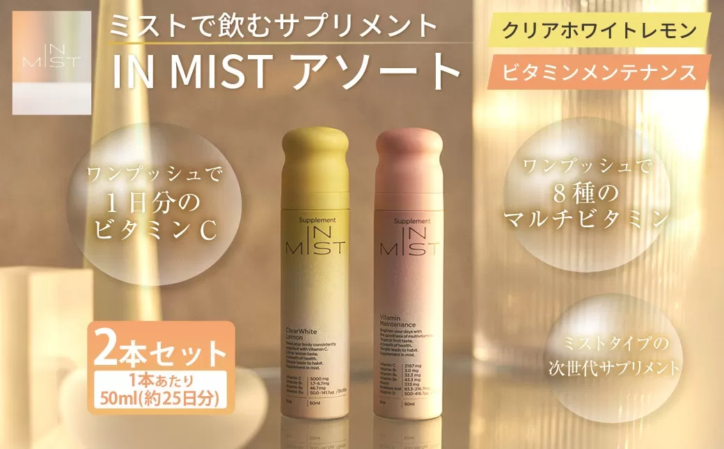 180-1321 ミストで飲むサプリメントIN MIST アソート 2本 ビタミン マルチビタミン メンテナンス ミスト サプリメント サプリ レモン トロピカルフルーツ ビタミンB ビタミンC ビタミンD