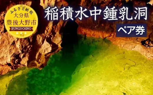 058-927x1 稲積水中鍾乳洞 ペア入場券