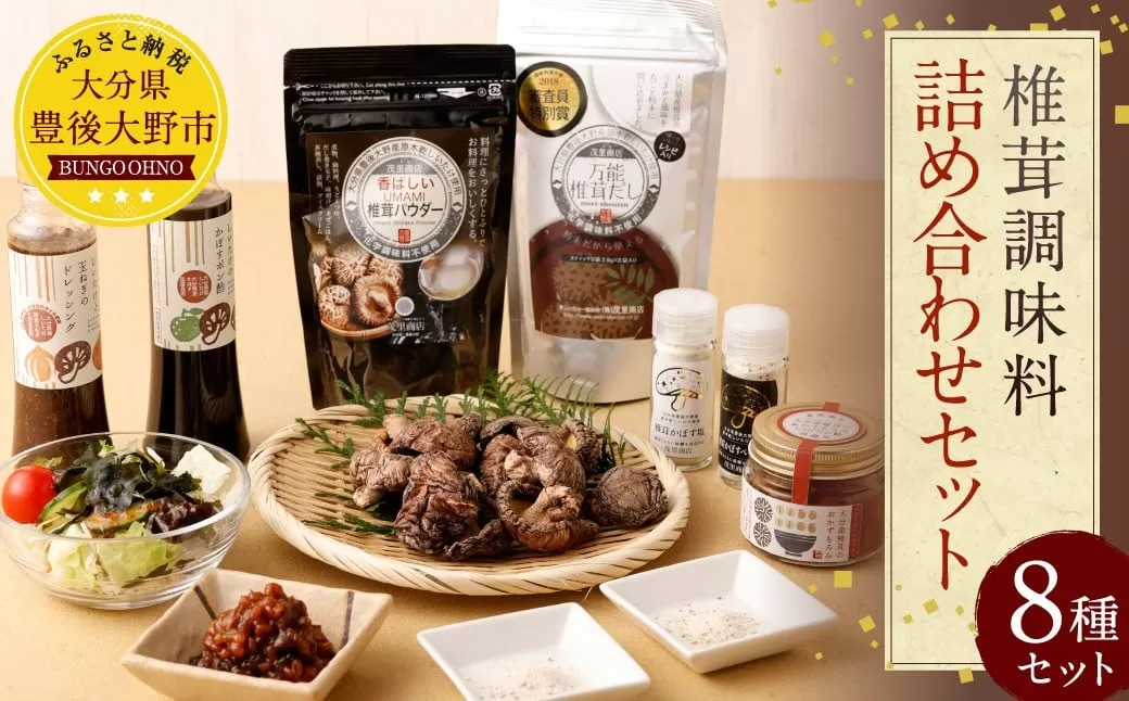 015-600x1 椎茸 調味料 詰め合わせセット (ドレッシング・ポン酢・塩・ペッパー・万能だし・椎茸パウダー・おかずもろみ・うまみだけ・冬??)椎茸 調味料 ギフトセット しいたけ きのこ ドレッシング ポン酢 プレゼント