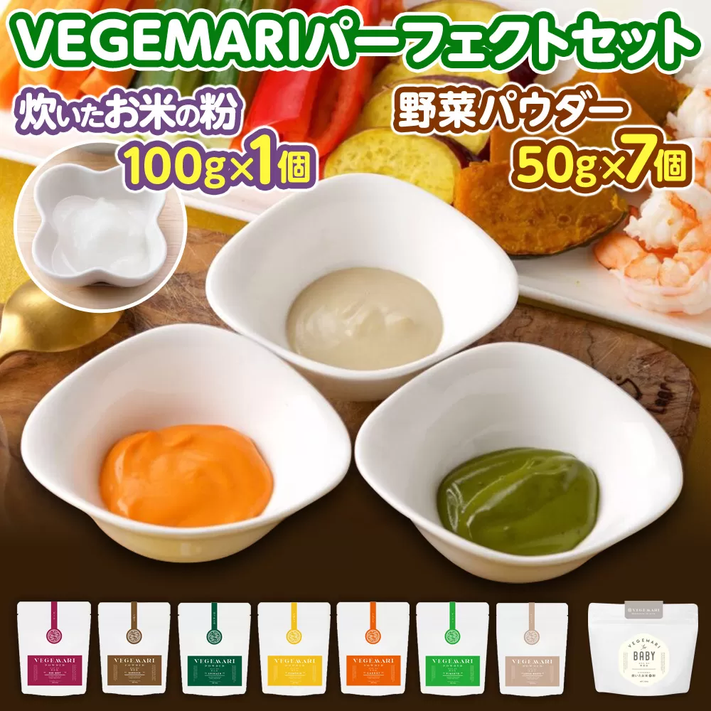 054-863 VEGEMARI パーフェクト セット 野菜 パウダー 離乳食 介護食 健康 サポート 栄養 お米の粉