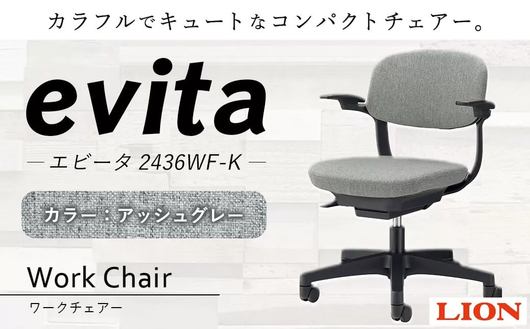 072-1278-AGx1 ワークチェアー エビータ （2436WF-K）【アッシュグレー】 ライオン有限会社 オフィス ワーク チェアー コンパクト ゲーミングチェア ゲーム チェア テレワーク