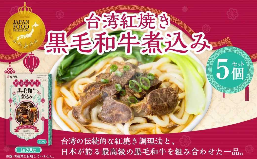 186-1339 台湾紅焼き黒毛和牛煮込み （ 牛肉のスープ ） 200g × 5個 セット お肉 肉 ニク にく 牛肉 牛 黒毛和牛 和牛 台湾紅焼き 煮込み スープ レトルト食品 レトルト 食品 スパイス
