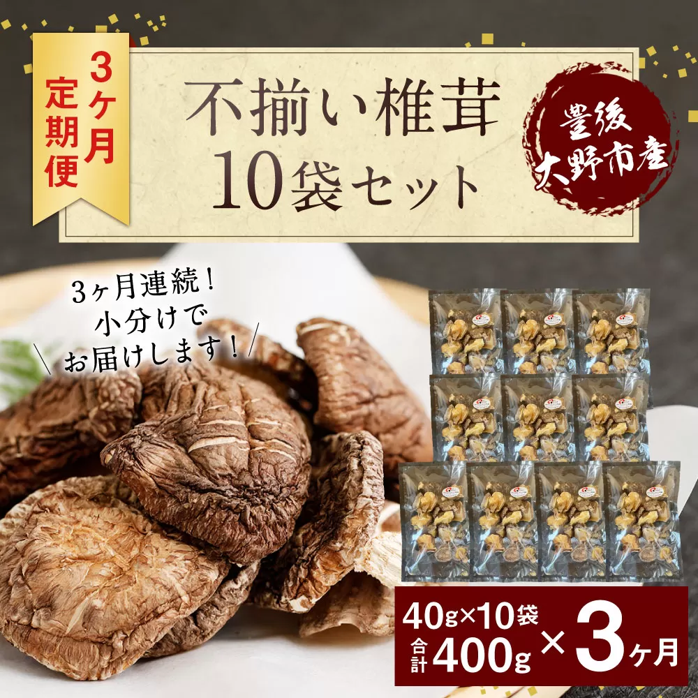 015-961x1 【定期便3ヶ月連続発送】不揃い 椎茸 10袋×3回