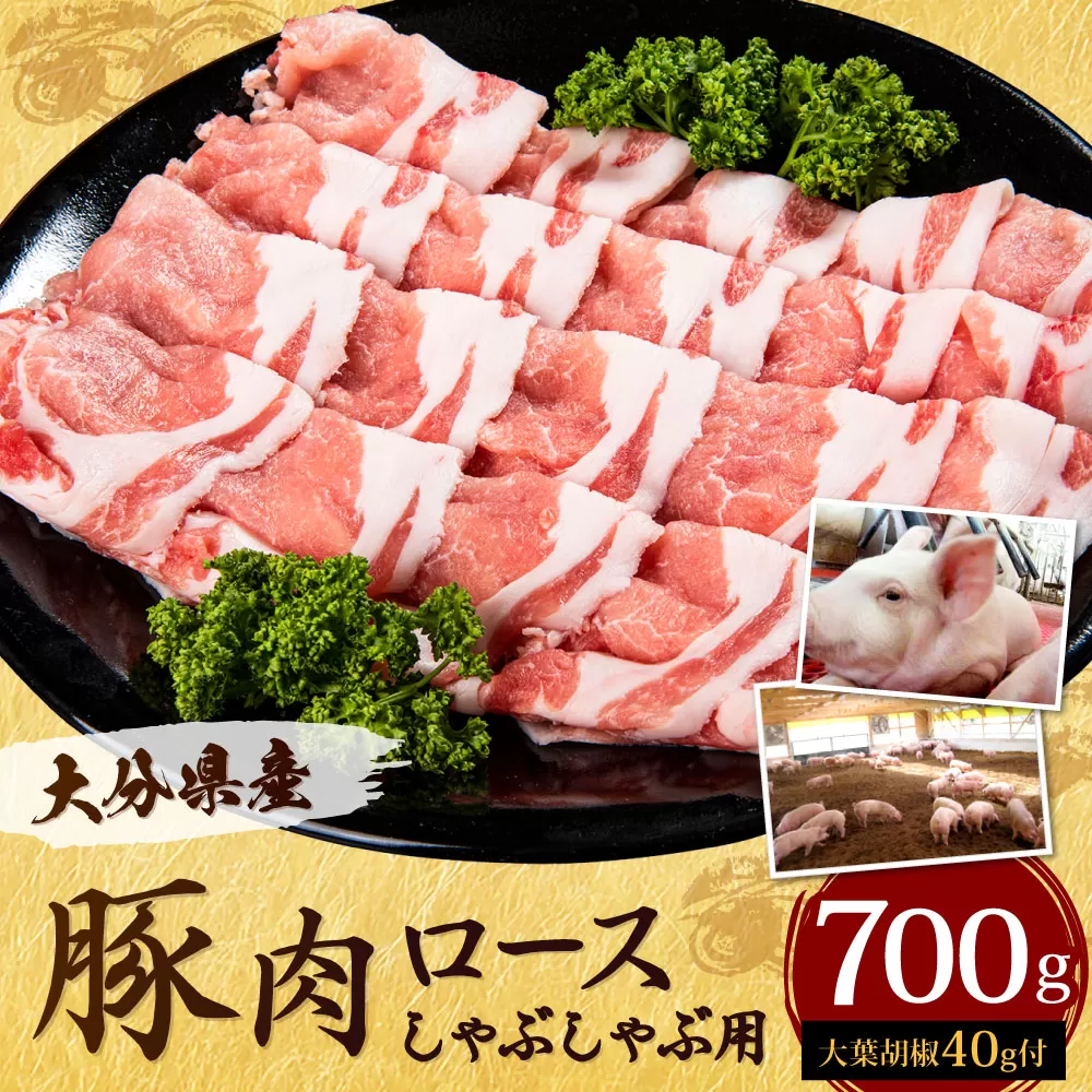 022-488 大分県産 豚肉 ロース しゃぶしゃぶ用 700g 大葉胡椒付き