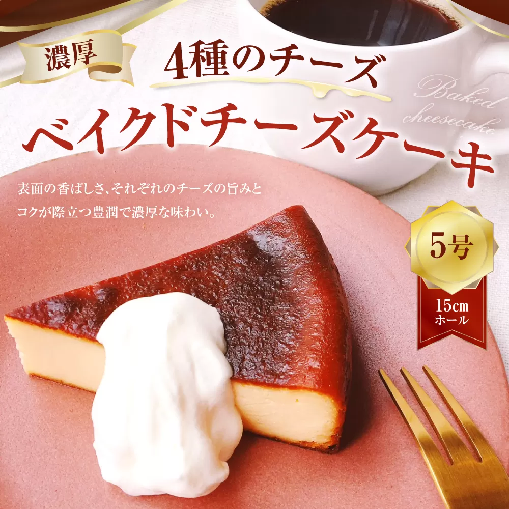 126-1091 ”4種のチーズ“ 濃厚ベイクドチーズケーキ （5号）