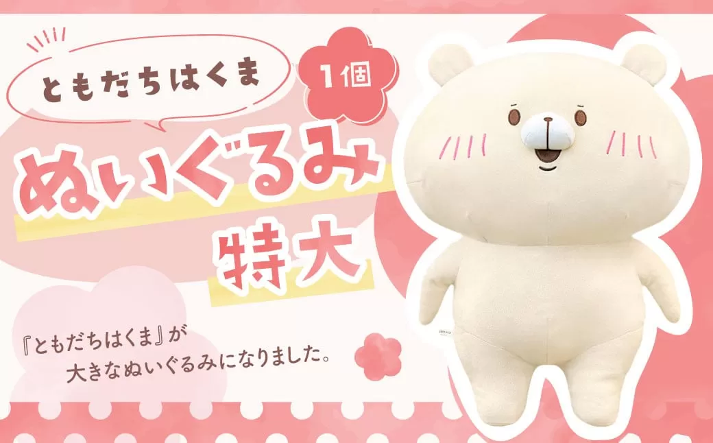 166-1300 ともだちはくま ぬいぐるみ（特大） 1点 キャラクター さいきたむむ 限定 グッズ 動物 クマ 熊 豊後大野市