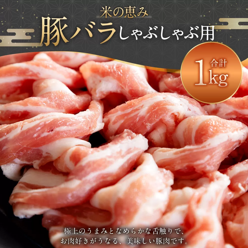 093-1020 豚バラしゃぶしゃぶ用 1kg