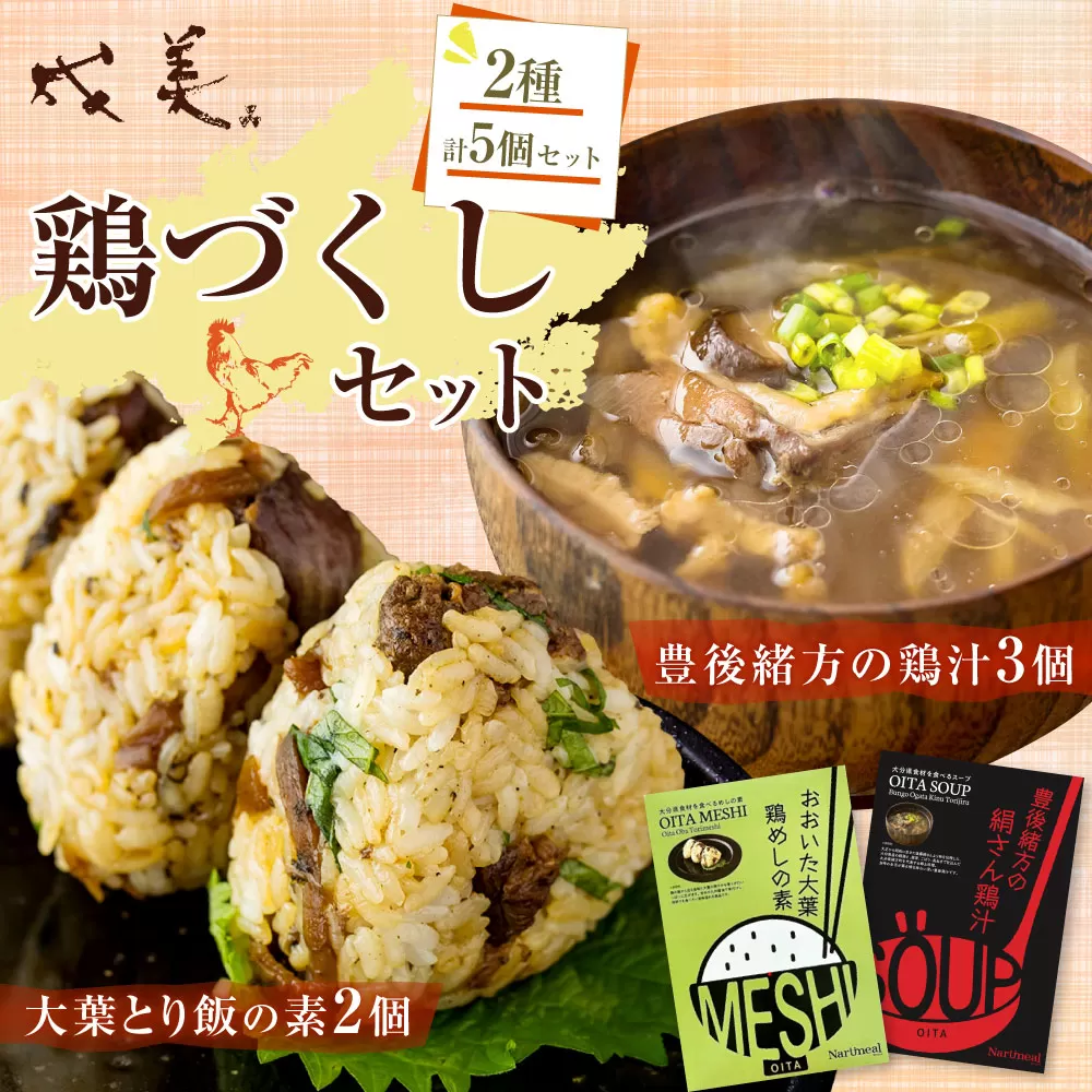 013-1136 成美 鶏づくし セット 豊後緒方の鶏汁 大葉鶏めしの素 鶏汁 鶏めし 大分県 郷土料理 ご当地グルメ 惣菜 おかず レトルト ご飯のお供