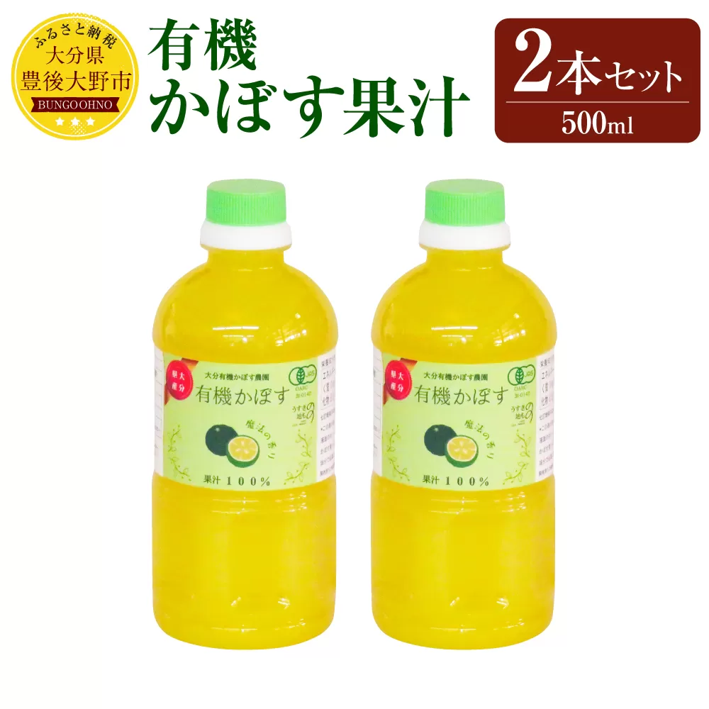 010-1105x1 有機かぼす果汁500ml×2本セット 合計1000ml 果汁100% カボス 果汁 調味料 有機JAS認定