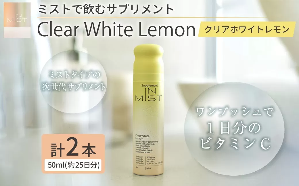 180-1319 ミストで飲むサプリメントIN MIST Clear White Lemon 2本 サプリ サプリメント ビタミンC ビタミン レモン ミスト