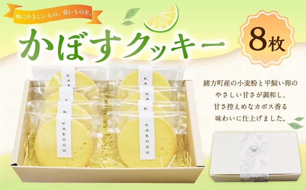 184-1332 かぼすクッキー 8枚入り ／ クッキー クッキーボックス 菓子 洋菓子 焼き菓子 スイーツ 個包装 箱入り 贈答 ギフト プレゼント