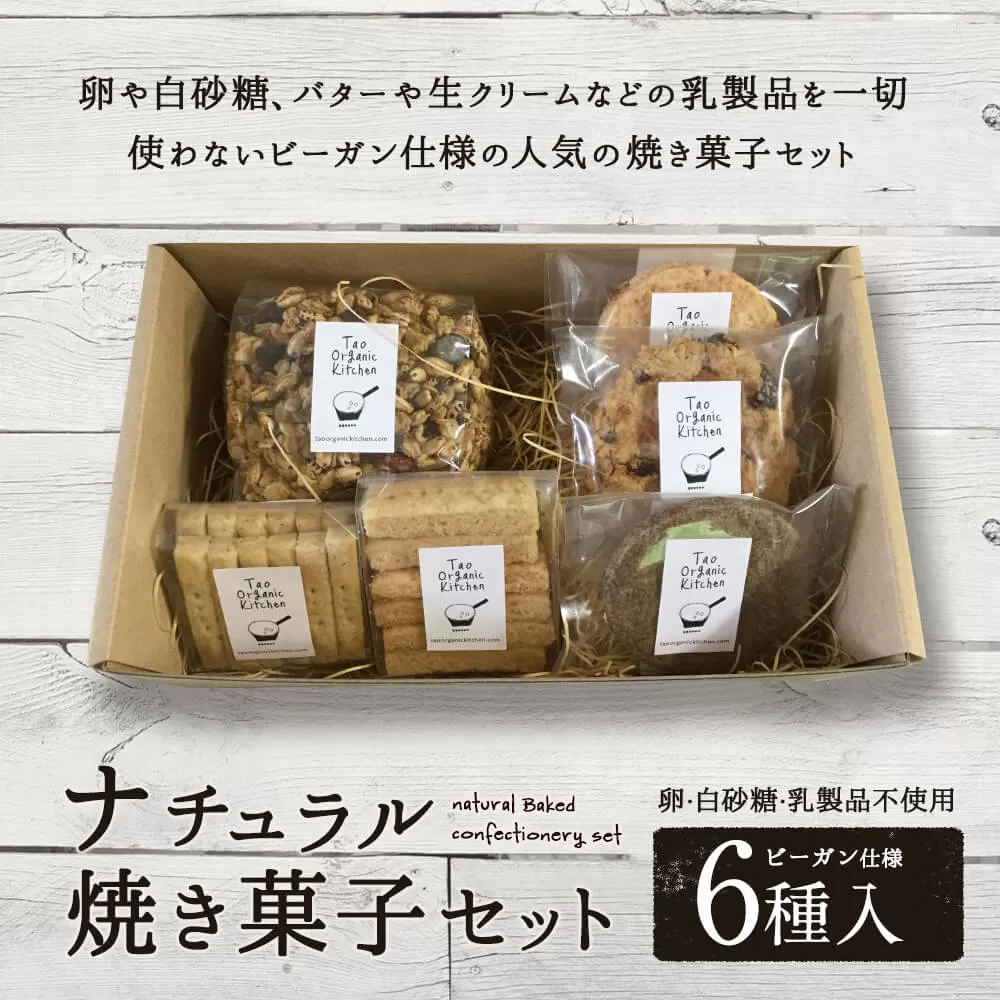 019-821 ナチュラル 焼き菓子 セット 6種 ビーガン仕様 クッキー
