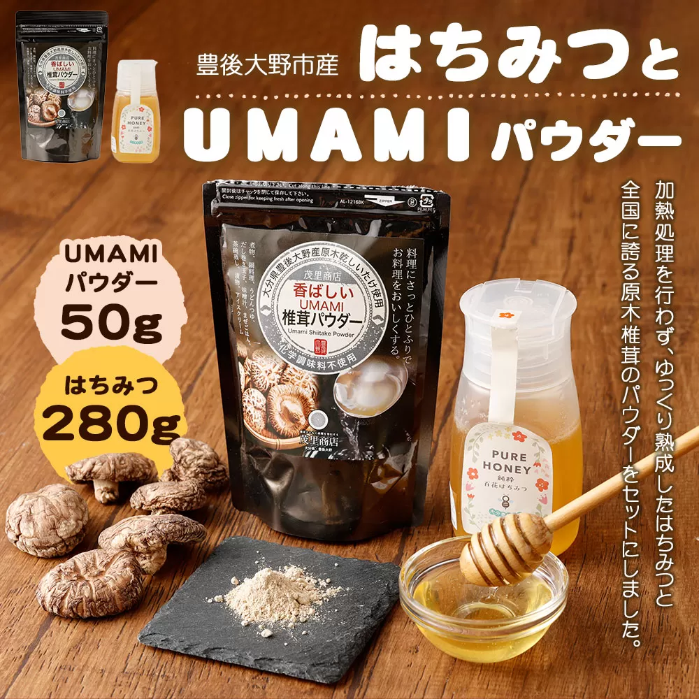 015-519 豊後大野市産 はちみつ と UMAMI パウダー 茂里商店 粉末椎茸