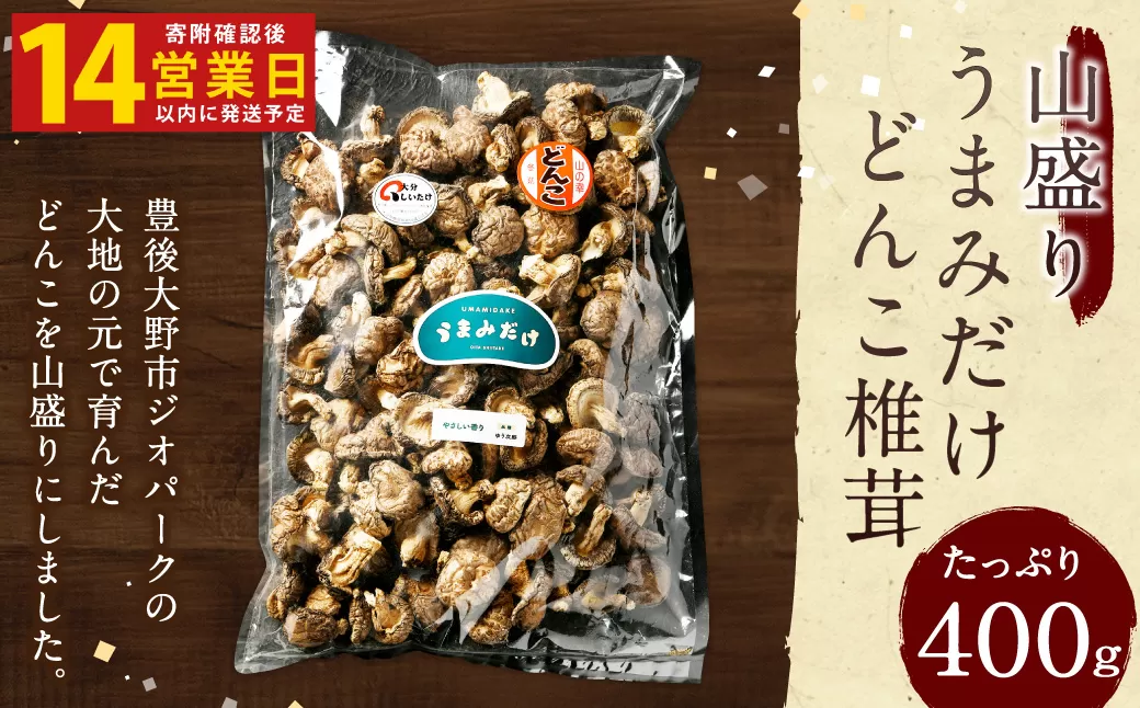 015-695x1 【入金確認後14日以内に発送】 山盛り うまみだけ どんこ椎茸 400g 椎茸 きのこ 茸
