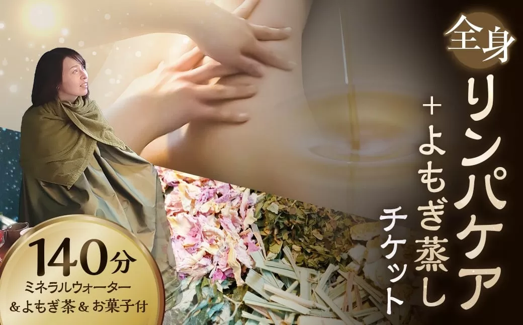 136-674x1 全身リンパケア+よもぎ蒸し チケット よもぎ蒸し リンパケア 合計140分 オイルリンパケア 温活 リラックス ホームサロン 女性限定 大分県