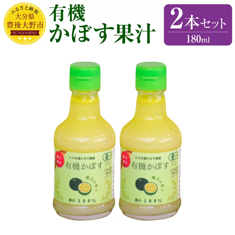 010-1104x1 有機かぼす果汁180ml×2本セット 合計360ml 果汁100% カボス 果汁 調味料 有機JAS認定
