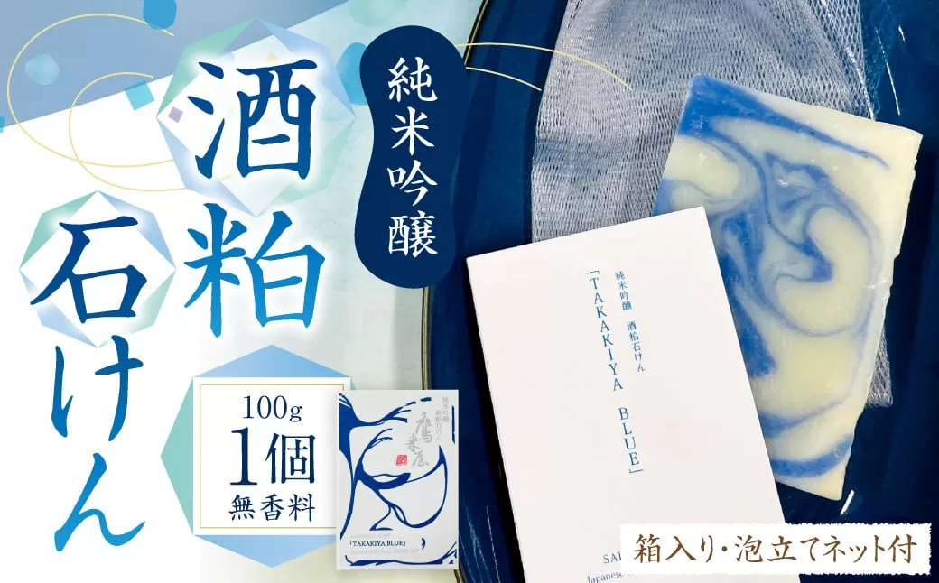 101-953x1 純米吟醸 酒粕石けん TAKAKIYA BLUE ( 箱入り / 泡立てネット付 ) せっけん 酒粕