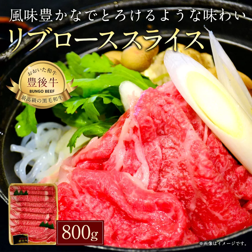 027-111 おおいた和牛 豊後牛 リブロース スライス 800g 和牛 牛肉 ロース