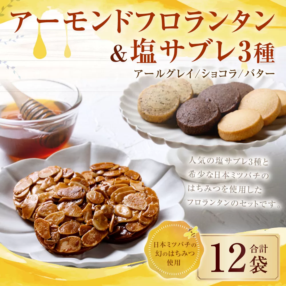 126-1128 【日本ミツバチの幻のはちみつ使用】 アーモンドフロランタン＆塩サブレ3種 お菓子 焼き菓子 洋菓子