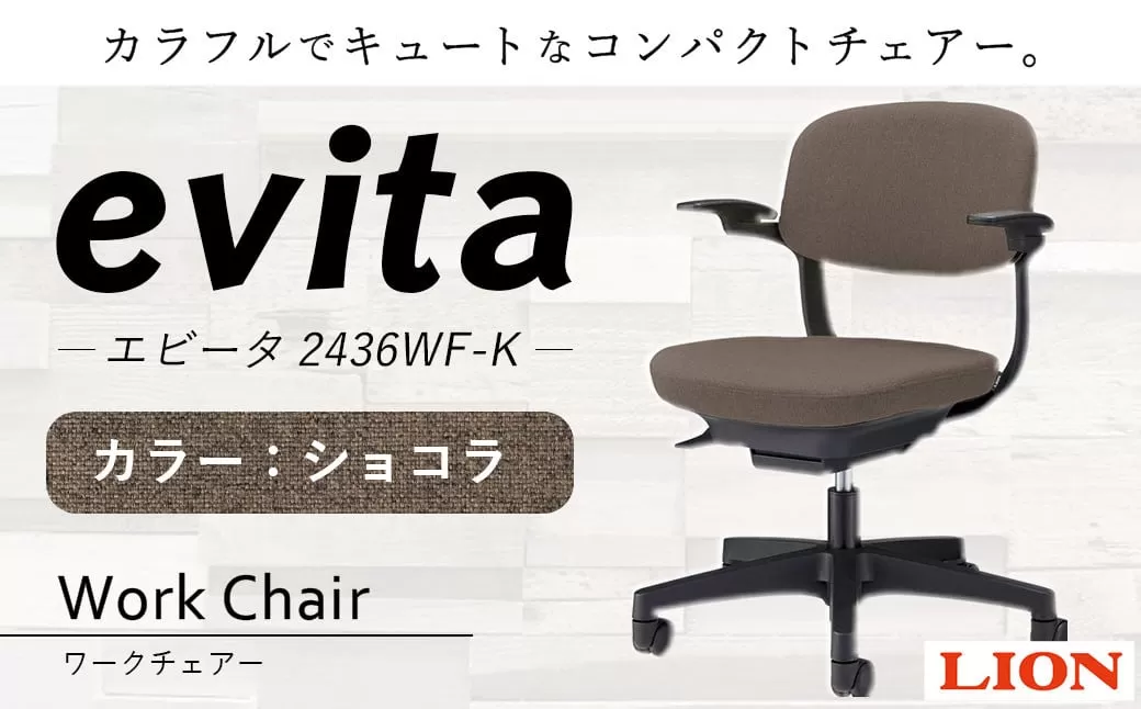 072-1278-Cx1  ワークチェアー エビータ （2436WF-K）【ショコラ】 ライオン有限会社 オフィス ワーク チェアー コンパクト ゲーミングチェア ゲーム チェア テレワーク