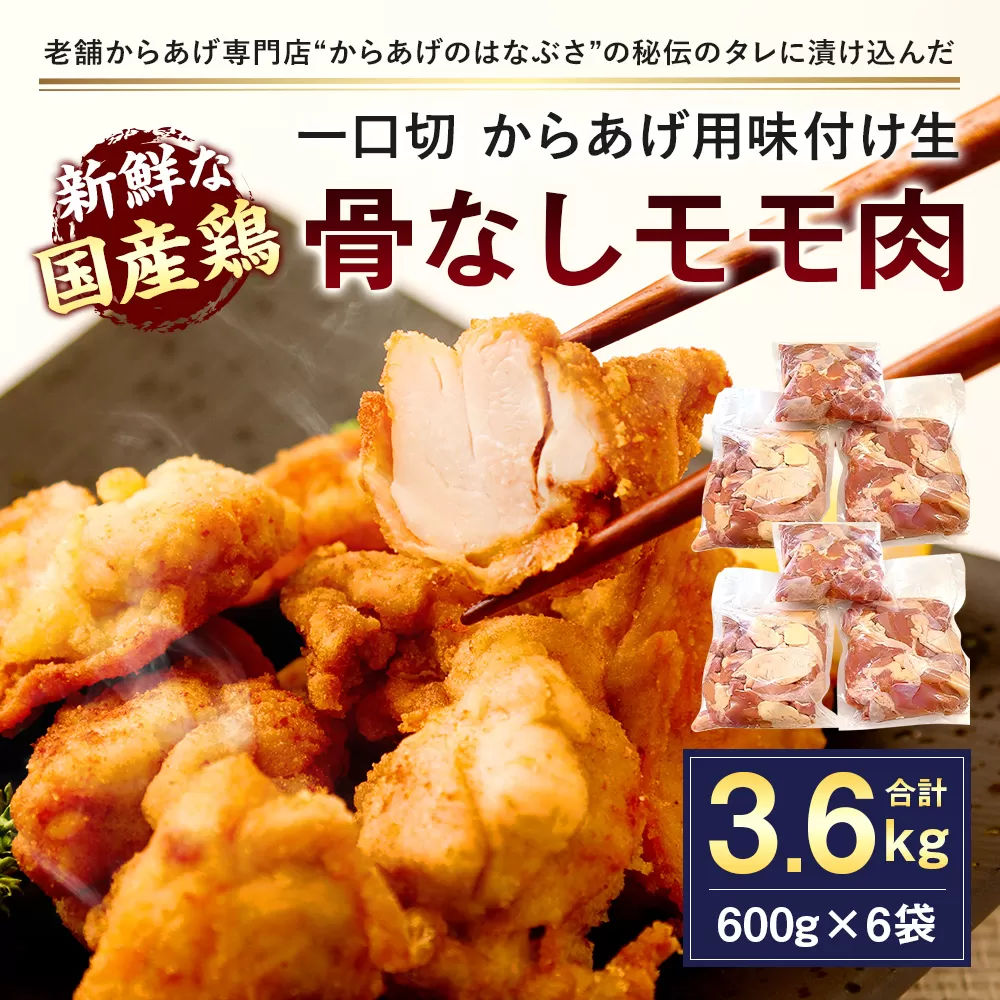 035-508 骨なし モモ肉 一口切 からあげ 味付き 600g×6袋