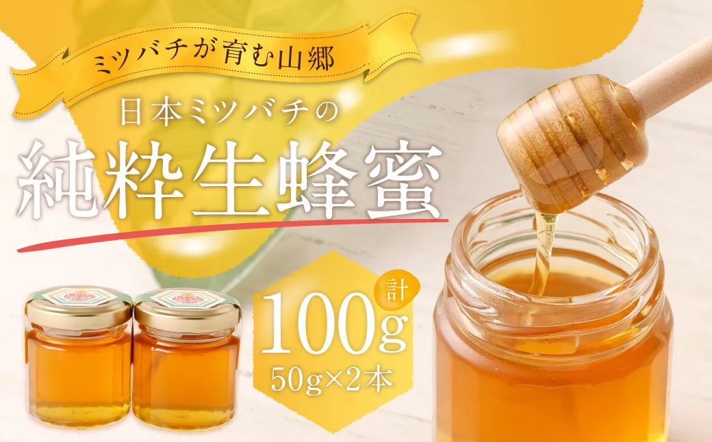 025-987x1 日本 ミツバチ の 純粋 生蜂蜜 100g 【2025年11月下旬より順次発送予定】