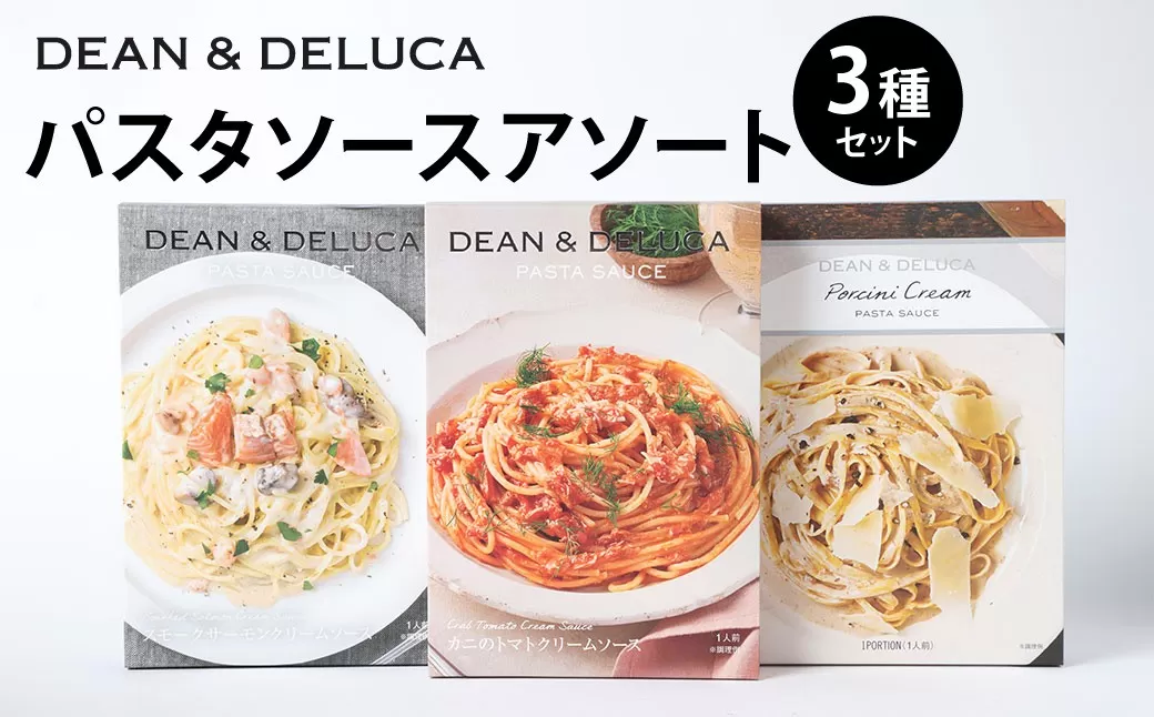 013-1322 パスタソース_アソート 3種 セット (130g×3箱 計390g) / パスタソース ソース レトルト パスタ スパゲッティ トマトクリーム クリームソース 食品 おかず ギフト 贈答