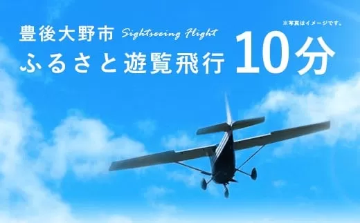 059-262x1 豊後大野市 ふるさと遊覧飛行 10分 （3人まで搭乗可）