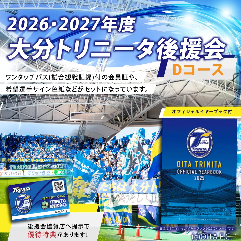 143-1230x1 2026／27年度 大分トリニータ 後援会 Dコース イベント
