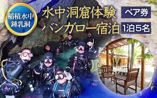 058-252x1 水中洞窟体験シュノーケリングペア+いなづみ白山川キャンプ村5名用バンガロー宿泊券