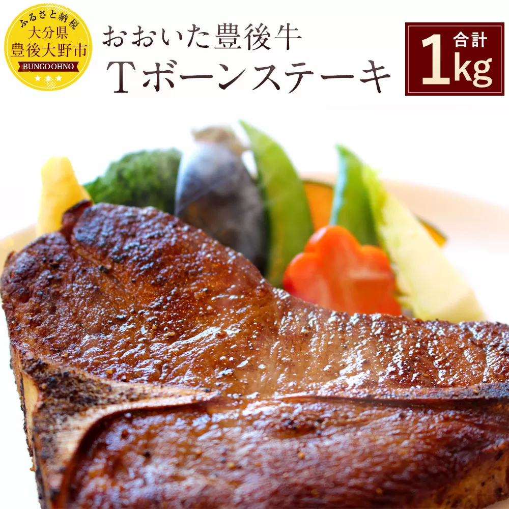 027-112 おおいた 豊後牛 Tボーン ステーキ 500g×2枚 和牛 牛肉