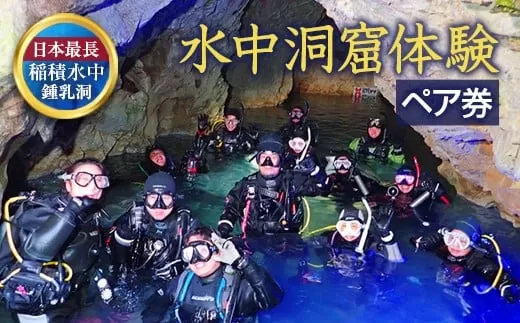 058-251x1 水中洞窟体験 シュノーケリング ペアチケット
