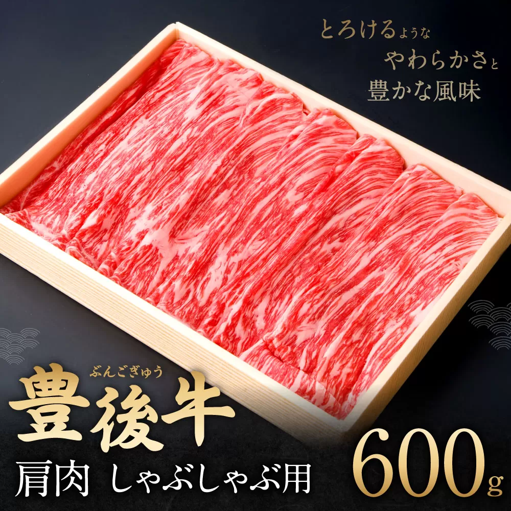 082-428 豊後牛 肩肉 しゃぶしゃぶ用 600g  和牛 牛肉 