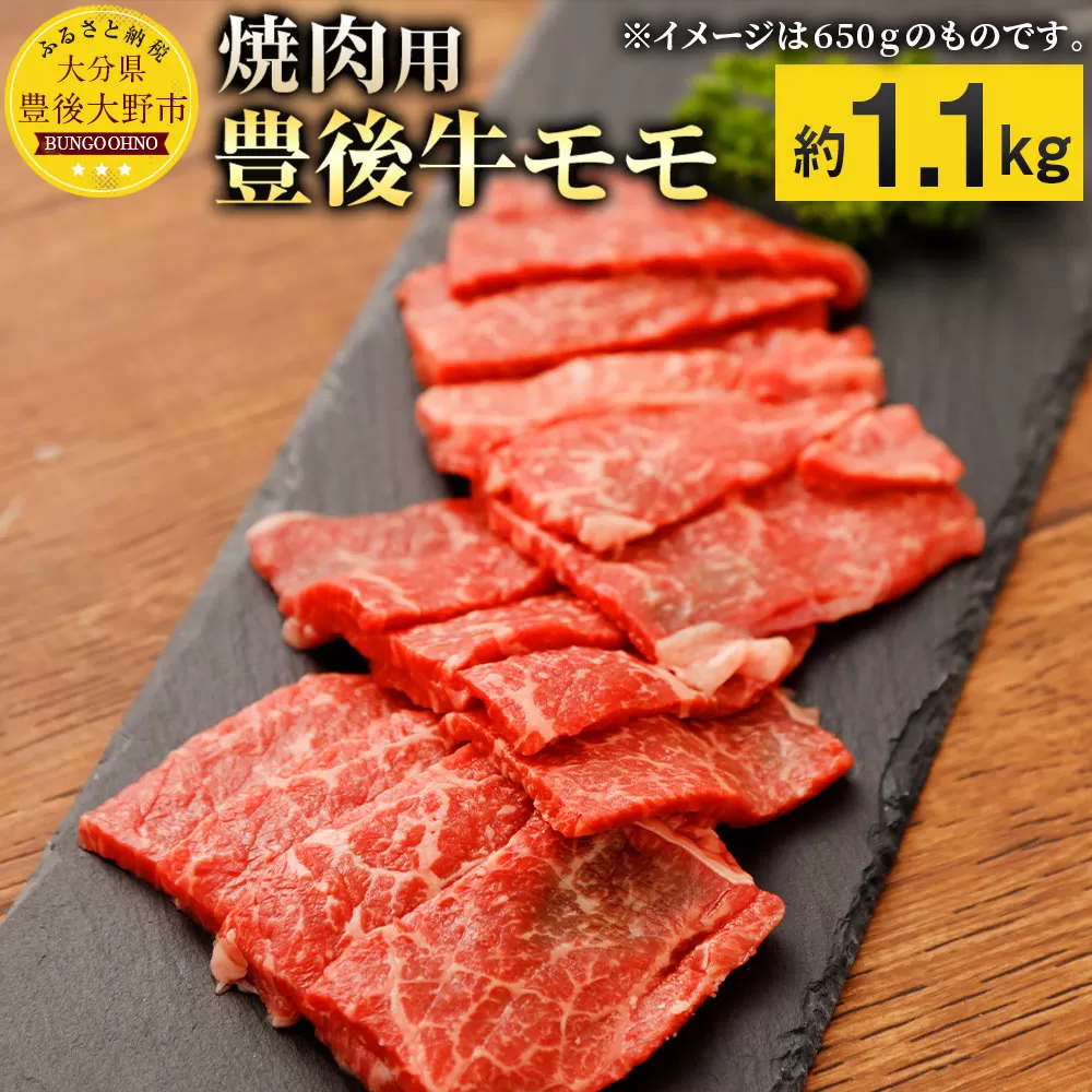 074-383 豊後牛 赤身 モモ 焼肉用 約1.1kg 牛肉 もも肉