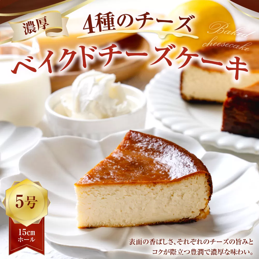 126-1091 ”4種のチーズ“ 濃厚ベイクドチーズケーキ （5号）