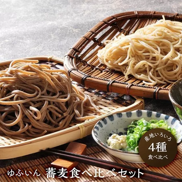 【ゆふいん】蕎麦4種食べ比べセット