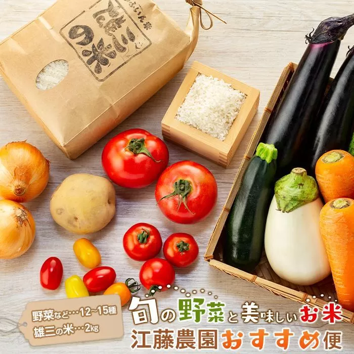 江藤農園おすすめ【旬の野菜（12〜15種類）とお米（2kg）】のセット | 湯布院 詰め合わせ