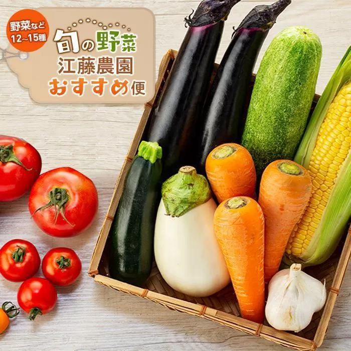 江藤農園おすすめ 湯布院の旬の野菜（12〜15種類！）詰め合わせ