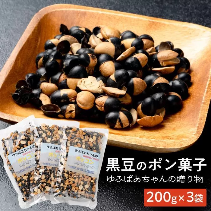 湯布院産　黒豆クロダマルのポン菓子　ゆふばあちゃんの贈り物600g(200g×3袋)