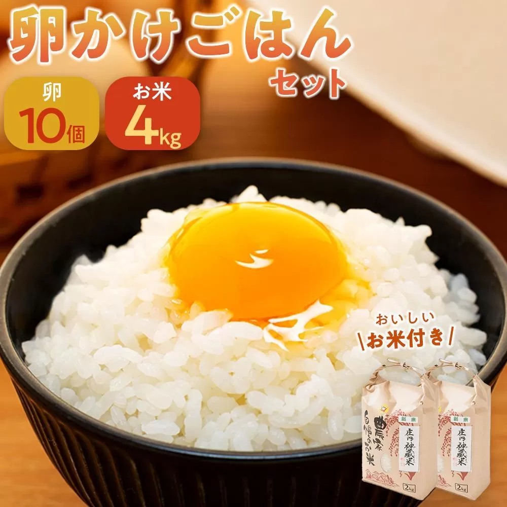 朝ご飯で1日元気に♪贅沢卵かけごはんセット＜大分うこっけい卵 生食用10個・庄内神蔵米（精米）4kg（2kg×2袋）＞