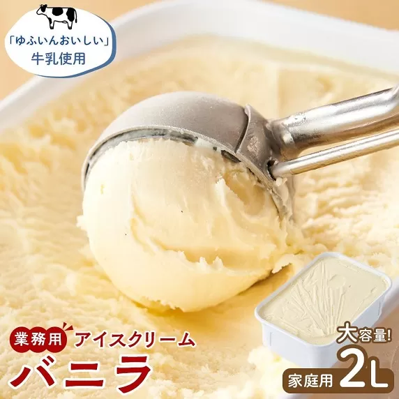 業務用 アイスクリーム バニラ 2L ＜『ゆふいんおいしい牛乳』使用＞【大容量 家庭用 2リットル】