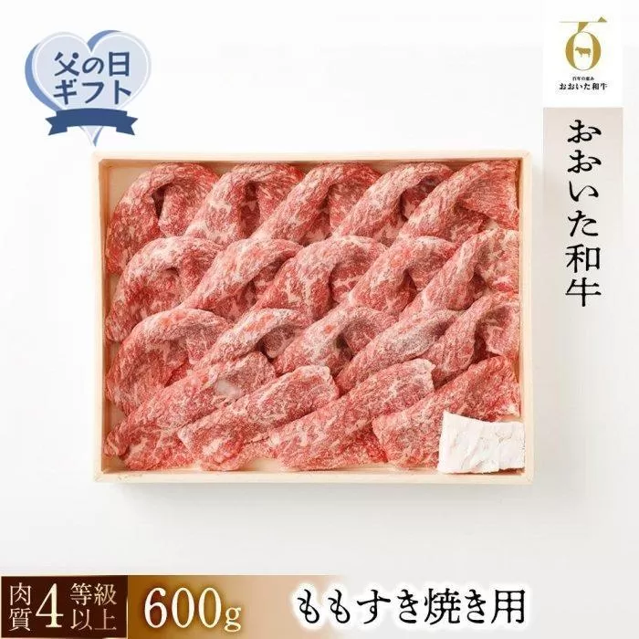 【父の日】【おおいた和牛】ももすき焼き用（600g）｜ 肉質4等級以上 こだわりの逸品