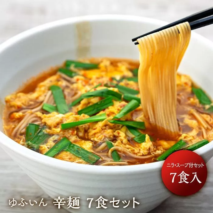 【ゆふいん】辛麺 7食セット