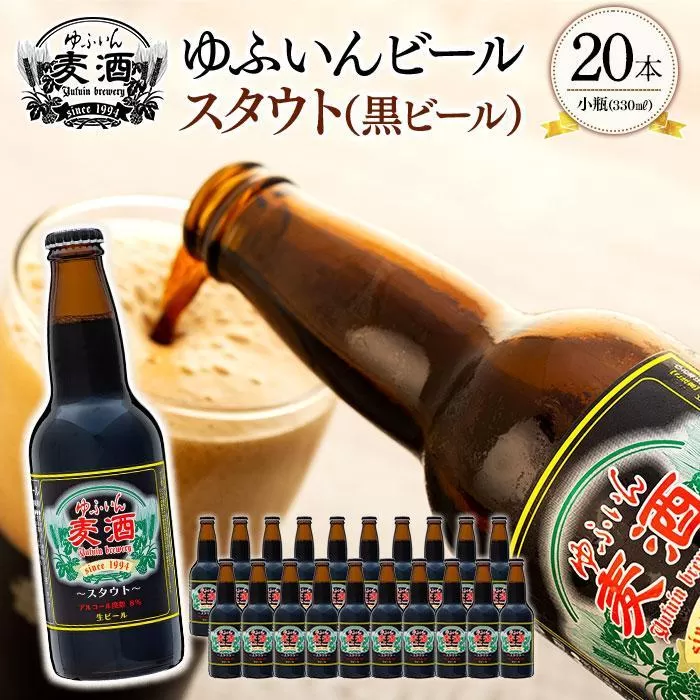 ゆふいんビール　スタウト（黒ビール）　330ml×20本