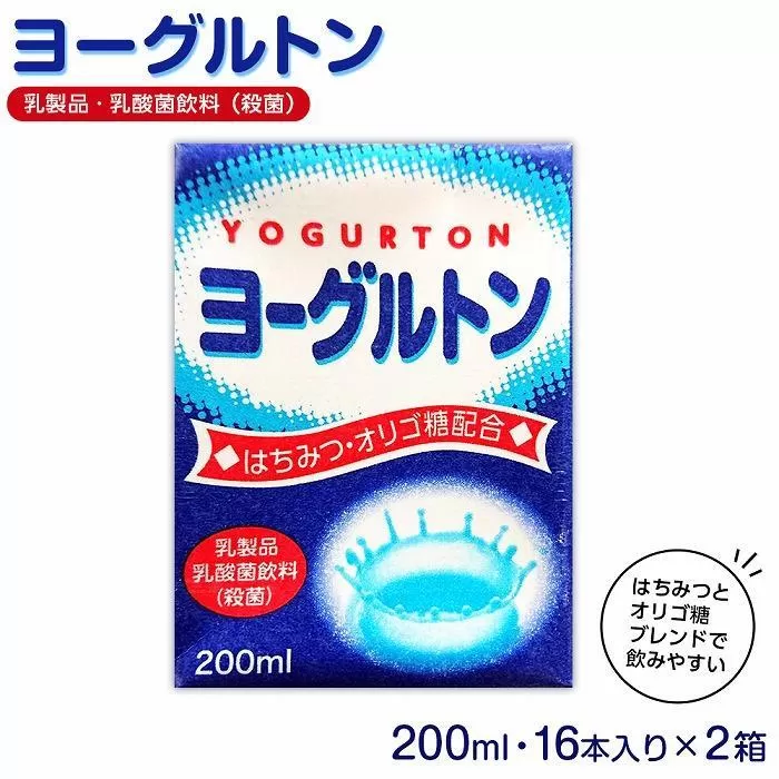 乳製品・乳酸菌飲料（殺菌）　ヨーグルトン200ml１６本入り　２箱セット