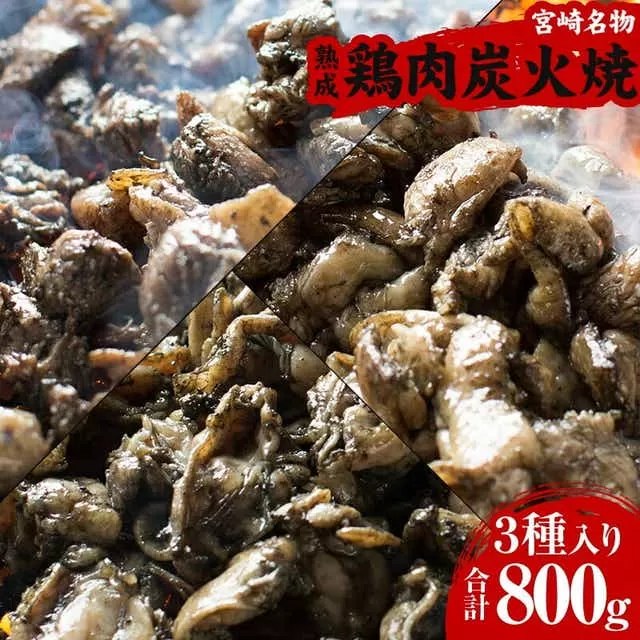 ＜宮崎名物＞熟成鶏肉炭火焼き3種セット 合計8パック_M065-003